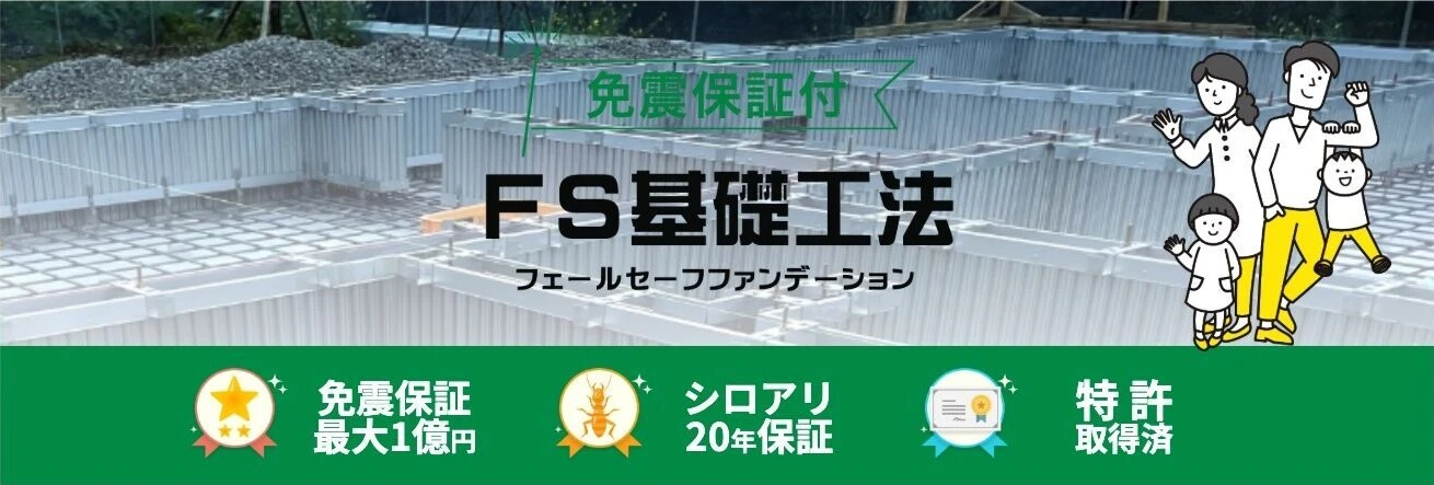 FS基礎工法